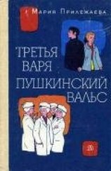читать Третья Варя