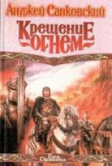 читать Ведьмак - Крещение огнем