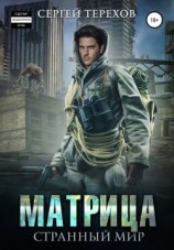 читать Матрица. Странный мир