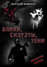 читать Блики, силуэты, тени