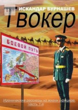 читать Твокер. Иронические рассказы из жизни офицера. Часть 1