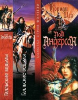 читать Галльские ведьмы