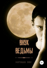 читать Внук ведьмы
