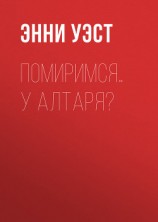 читать Помиримся… у алтаря?