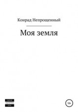 читать Моя земля