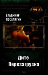 читать Перезагрузка
