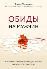 читать Обиды на мужчин. Как невысказанные эмоции влияют на женское здоровье