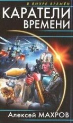 читать Каратели времени