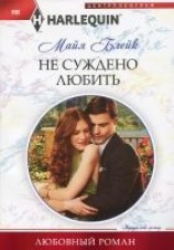 читать Не суждено любить