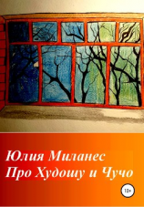 читать Про Худошу и Чучо