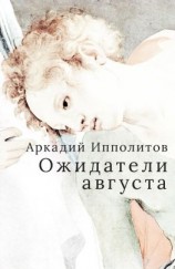 читать Ожидатели августа