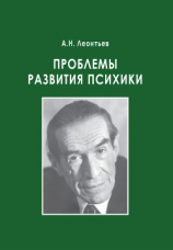 читать Проблемы развития психики