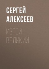 читать Изгой Великий