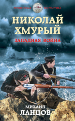 читать Николай Хмурый. Западная война