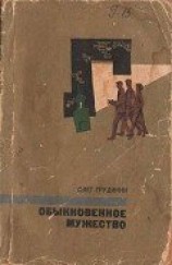читать Обыкновенное мужество (повести)