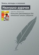 читать Иванушка-дурачок