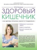 читать Программа «Здоровый кишечник». Как здоровье организма зависит от пищеварения