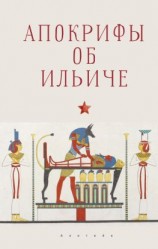 читать Апокрифы об Ильиче