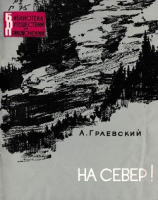 читать На север!