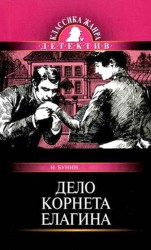 читать Дело корнета Елагина