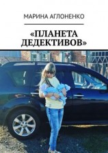 читать «Планета дедективов». Дедектив учит жизни