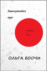 читать Замкнувшийся круг. Верлибры и хокку