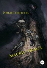 читать Маски ужаса