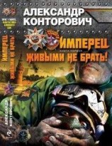 читать Имперец. Книга 1. Живыми не брать!