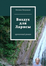 читать Воздух для Ларисы. Ироничный роман