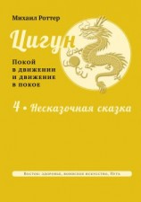 читать Цигун: покой в движении и движение в покое. Том 4: Несказочная сказка
