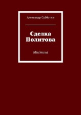 читать Сделка Политова