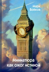 читать Миниатюра как ожог истиной