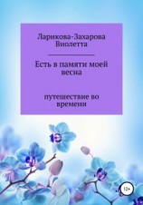 читать Есть в памяти моей весна