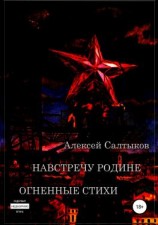 читать Навстречу Родине. Огненные стихи
