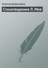 читать Стихотворения Л. Мея