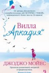читать Вилла «Аркадия»
