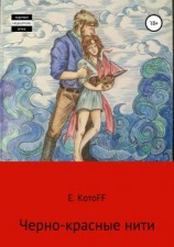 читать Черно-красные нити