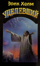 читать Уцелевший