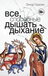 читать Все, способные дышать дыхание