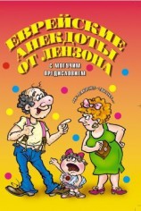 читать Еврейские анекдоты от Лензона
