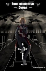 читать Семья