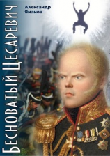 читать Бесноватый Цесаревич