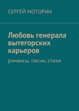 читать Любовь генерала вытегорских карьеров. Романсы, песни, стихи