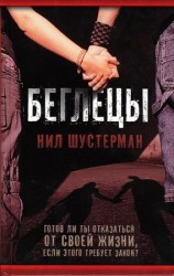 читать Беглецы