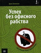читать Успех без офисного рабства