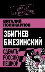 читать Збигнев Бжезинский. Сделать Россию пешкой