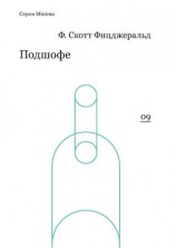 читать Подшофе (сборник)