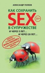 читать Как сохранить SEX в супружестве