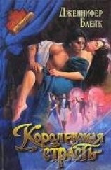 читать Королевская страсть (Цыганский барон)