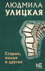 читать Старые, малые и другие
